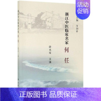 [正版]何任/浙江中医临床名家 徐光星 医学类专业书籍 中医学入门零基础理论学全图书 科学出版