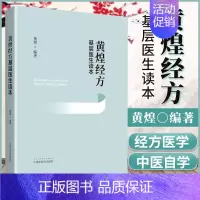 [正版]黄煌经方基层医生读本 精装中国中医药出版社常见的十几类疾病的经方治疗方案 常用的30首经方的应用经验 中医师临床