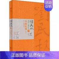 [正版]华阳医说 杨强 编 著 杨强 编 中医参考资料图书 医学类书籍 人民卫生出版