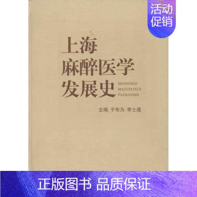 [正版]上海麻醉医学发展史 于布为 编 中医各科综合基础知识专业图书 医学类书籍 世界图书出版公司