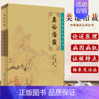 [正版] 类证治裁 中医临床必读丛书 (清)林珮琴 撰 李德新 整理 中医论古籍 原版文简体横排白文本 人民卫生出版社9