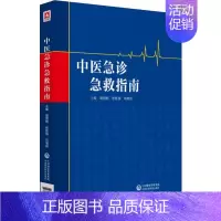 [正版]中医急诊急救指南 庞国明,张胜强,刘增省 编 医学类专业书籍 中医学入门零基础理论学全图书 中国医药科技出版