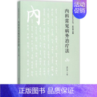 [正版]内科常见病外治疗法 颜延凤 医学类专业书籍 中医学入门零基础理论学全图书 中国中医药出版