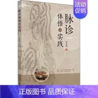 [正版]脉诊体悟与实践 何本阳 中医各科综合基础知识专业图书 医学类书籍 中国中医药出版