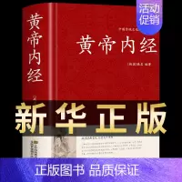 [正版]黄帝内经原版 中医书籍大全中华书局白话文原文太素校注集解集注 医宗金鉴本草纲目经典本草药方草药大全中医入门医学类