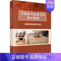 [正版]天池伤科流派手法治疗图谱 赵文海,冷向阳,赵长伟 编 中医类医师诊治专业知识图书 医学类书籍科学出版