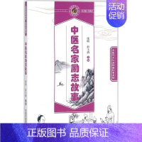 [正版]中医名家励志故事 张明,彭玉清 主编 中医类医师诊治专业知识图书 医学类书籍中国中医药出版