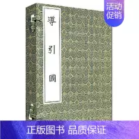 [正版]导引图 敬慎山房主人 著作 著 中医古籍 医学类古典著作专业书籍 中医古籍出版