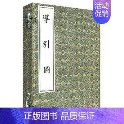 [正版]导引图 敬慎山房主人 著作 著 中医古籍 医学类古典著作专业书籍 中医古籍出版