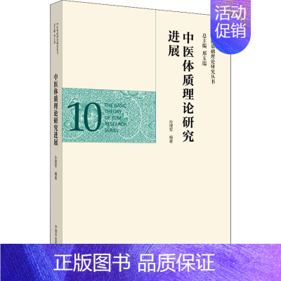 [正版]中医体质理论研究进展 孙理军 编 中医各科综合基础知识专业图书 医学类书籍 中国中医药出版