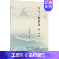 [正版]朱古亭/浙江中医临床名家 周云逸 医学类专业书籍 中医学入门零基础理论学全图书 科学出版