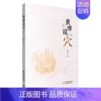 [正版]黄博说穴 黄涛著 中医各科综合基础知识专业图书 医学类书籍 中国医药科技出版