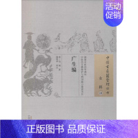 [正版]广生编 (清)包诚;郭明章 校注作 中医古籍老中医基础知识图书 医学类专业书籍 中国中医药出版