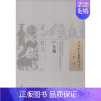 [正版]广生编 (清)包诚;郭明章 校注作 中医古籍老中医基础知识图书 医学类专业书籍 中国中医药出版