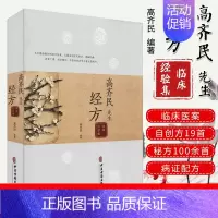 [正版]高齐民先生经方临床经验集 中医类书籍 大量自创方集验方 重释经典 中医古籍出版社 9787515211329