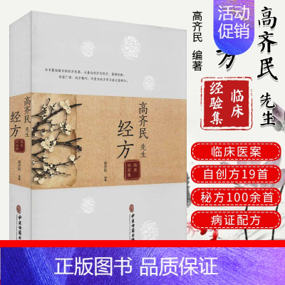 [正版]高齐民先生经方临床经验集 中医类书籍 大量自创方集验方 重释经典 中医古籍出版社 9787515211329