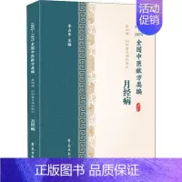 [正版]月经病 1955-1975全国中医献方类编 李占东 编 中医类医师诊治专业知识图书 医学类书籍学苑出版