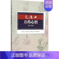 [正版]毛德西方药心悟 毛德西 主编 医学类专业书籍 中医学入门零基础理论学全图书 人民卫生出版社