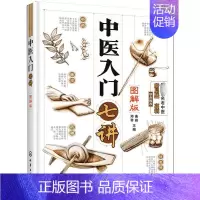 [正版]中医入门七讲:图解版 郑琴 著 著 中医参考资料图书 医学类书籍 化学工业出版