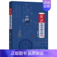 [正版]吴述伤寒杂病论研究中医基础理论书籍标本聚类平脉抓独解热石膏芍药法研究大全可搭小儿推拿本草纲目黄帝内经伤寒论