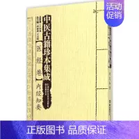 [正版]中医古籍珍本集成 周仲瑛,于文明 主编 中医古籍老中医中国古代医学知识读物图书 医学类书籍 湖南科学技术出版
