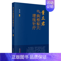 [正版]董立君病根秘穴埋线针疗临床埋线典型病例穴位埋线疗法董氏奇穴针灸治疗析要中医经络技术应用学术研究穴位埋线针刀中医学