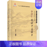 [正版]李济仁解读中医经史 李济仁 主编 老中医医治诊断治疗技法教程图书 医学类专业知识书籍 科学出版