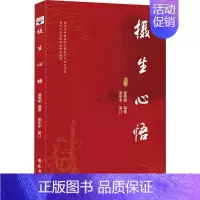 [正版]摄生心悟 夏春明 编 中医类医师诊治专业知识图书 医学类书籍学苑出版