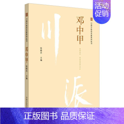 [正版]川派中医药名家系列丛书 邓中甲 张晓丹 编 中医各科综合基础知识专业图书 医学类书籍 中国中医药出版