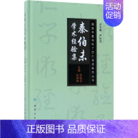 [正版]秦伯未学术经验集 陈丽云,孙增坤 主编 医学类专业书籍 中医学入门零基础理论学全图书 人民卫生出版社