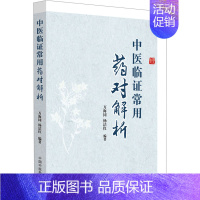 [正版]中医临证常用药对解析 万海同,杨洁红 编 中医参考资料图书 医学类书籍 中国中医药出版