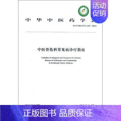 [正版]中医骨伤科常见病诊疗指南 中华中医药学会 著作 著 中医参考资料图书 医学类书籍 中国中医药出版