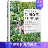 [正版]实用百草治百病 宋纬文 编 中药学中药草药相关专业知识图书 医学中医药学类书籍 福建科学技术出版