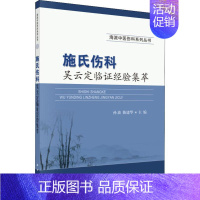 [正版]施氏伤科吴云定临证经验集萃 孙波,陈建华 编 医学类专业书籍 中医学入门零基础理论学全图书 科学出版