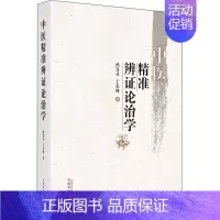 [正版]中医精准辨证论治学 孙喜灵,于东林 老中医疾病诊断治疗方案参考资料图书 医学类专业书籍 中国中医药出版