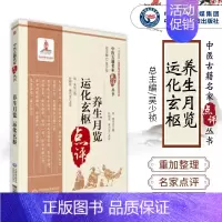 [正版]养生月览 运化玄枢周守忠松庵(中医古籍名家点评丛书养生类纂养生延寿书蒋力生中国医药科技出版社9787521422