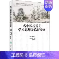 [正版]名中医杨霓芝学术思想及临证验案 包崑,林启展 编 老中医医治诊断治疗技法教程图书 医学类专业知识书籍 人民卫生出