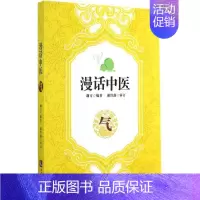 [正版]漫话中医 无 谢方 编 老中医医治诊断治疗技法教程图书 医学类专业知识书籍 知识产权出版