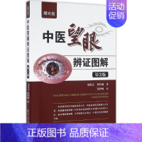 [正版]中医望眼辨证图解 第3版 郑德良,郑智城 著 著 老中医诊断治疗参考资料图书 医学类书籍 辽宁科学技术出版