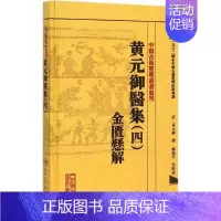 [正版]黄元御医集.4,金匮悬解 4 (清)黄元御 撰;麻瑞亭 等 点校 著 中医古代经典著作图书 医学类书籍 人民卫生