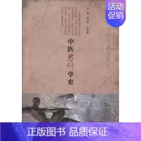 [正版]中医男科学史 无 老中医医治诊断治疗技法教程图书 医学类专业知识书籍 中医古籍出版
