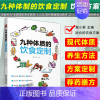 [正版]九种体质的饮食订制 中医体质的分类 畏寒怕冷的阳虚体质九种体质养生全书可搭调养免疫多糖与健康中国医药科技出版社