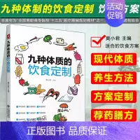 [正版]九种体质的饮食订制 中医体质的分类 畏寒怕冷的阳虚体质九种体质养生全书可搭调养免疫多糖与健康中国医药科技出版社