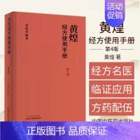 黄煌经方使用手册·(第四版) [正版]黄煌经方使用手册第4版第四版黄煌经方医学书籍全套系列之一中医临床经方医案 与基层医