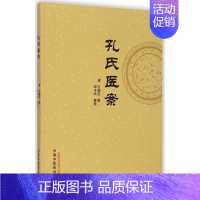 [正版]孔氏医案 清孔继菼 医学类专业书籍 中医学入门零基础理论学全图书 中国中医药出版