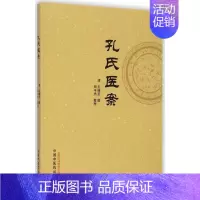 [正版]孔氏医案 清孔继菼 医学类专业书籍 中医学入门零基础理论学全图书 中国中医药出版