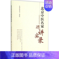 [正版]北京中医名家巡讲实录 屠志涛,傅延龄 主编 医学类专业书籍 中医学入门零基础理论学全图书 人民卫生出版社