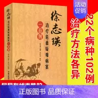 [正版]医学书 徐志瑛治疗危重疑难病案一百例 徐志瑛编著 凌红羽整理 中医临床医案书籍中国中医药出版社