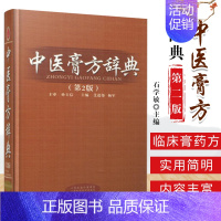 [正版]中医膏方辞典第2版本书按照疾病分类介绍内科外科妇科儿科骨伤科耳鼻喉科皮肤科疾病的临床膏药方适于临床医师山西科学技