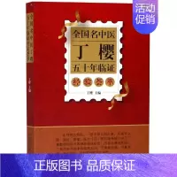 [正版]全国名中医丁樱五十年临证经验荟萃 丁樱 著 中医学类参考资料图书 医学类书籍 中国中医药出版